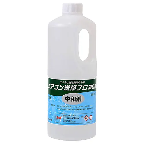 中和剤 エアコン洗浄プロ303