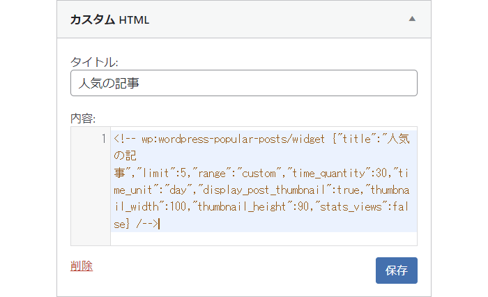 カスタム HTML を開き、先ほどのコードを貼り付け、タイトルを記述して保存します。