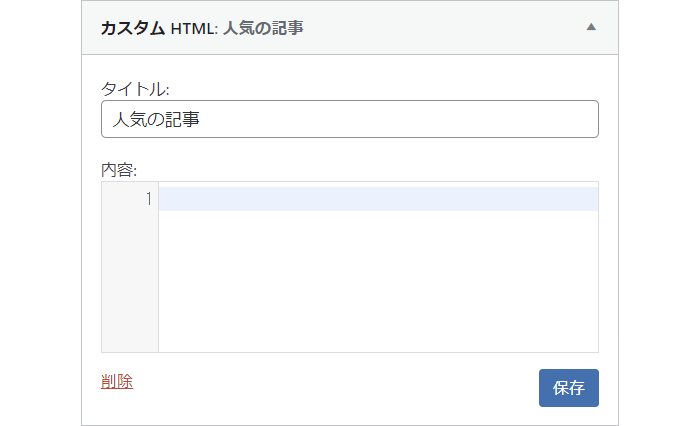 カスタム HTML に貼り付けたコードは削除し、タイトルだけ残して保存