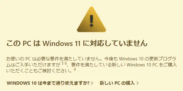 この PC は Windows 11 に対応していません 新しい PC の購入