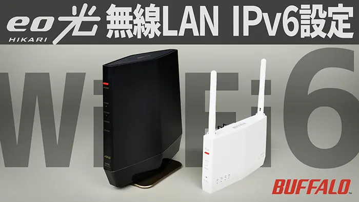 Wi-Fi 6 BUFFALO 無線LANルーター WSR-5400AX6Sの eo光 IPv6設定