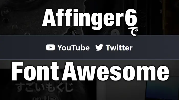 Affinger6 で Font Awesome を使う