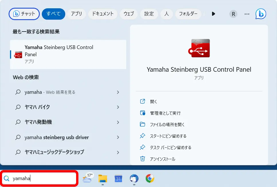 タスクバーの検索に yamaha と打ち込みYamaha Steinverg USB Control Panel