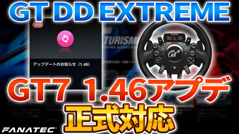 FANATEC GT DD EXTREME 正式対応 GT7 Ver1.46 アップデート