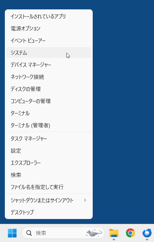 スタートメニューを右クリック -> システム