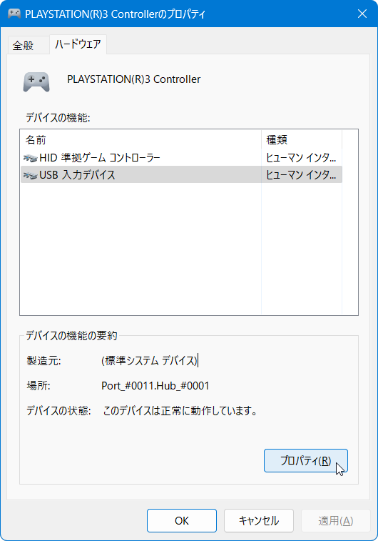 ハードウェアタブ から USB 入力デバイスを選択 -> プロパティ