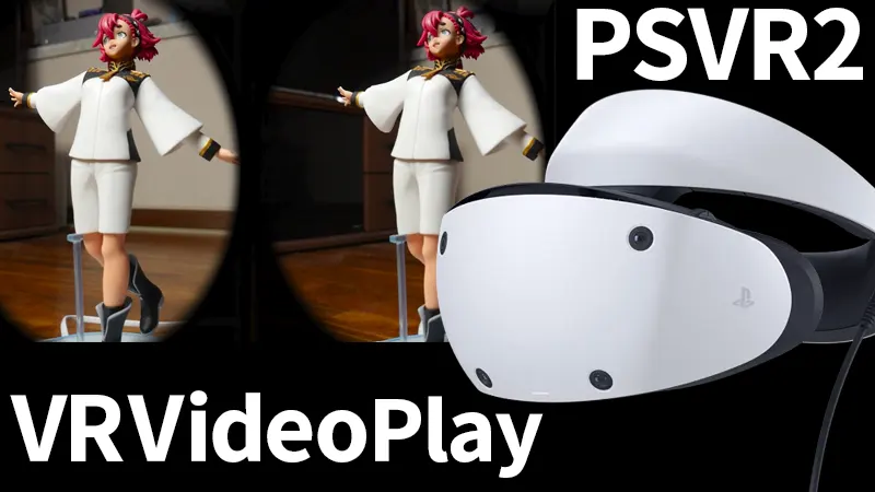 PSVR2でPCに保存したVR動画を再生 PCアダプター