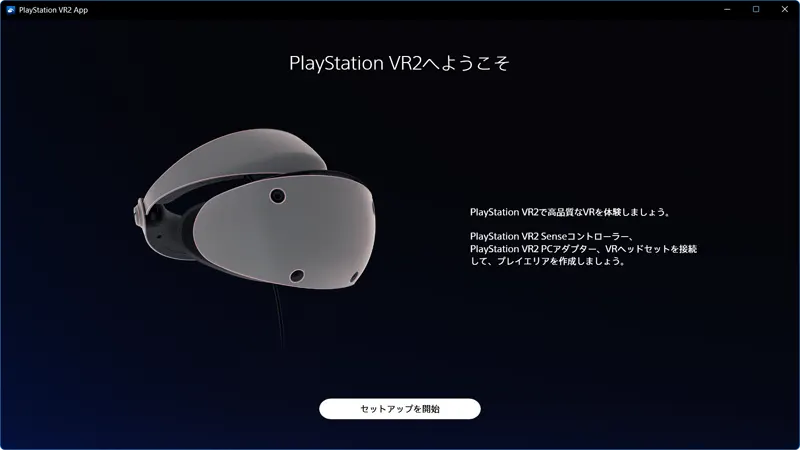 PlayStation VR2へようこそ で セットアップを開始 を押す