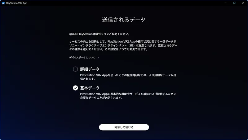 送信されるデータ から どちらかを選択して 同意して続ける を押す