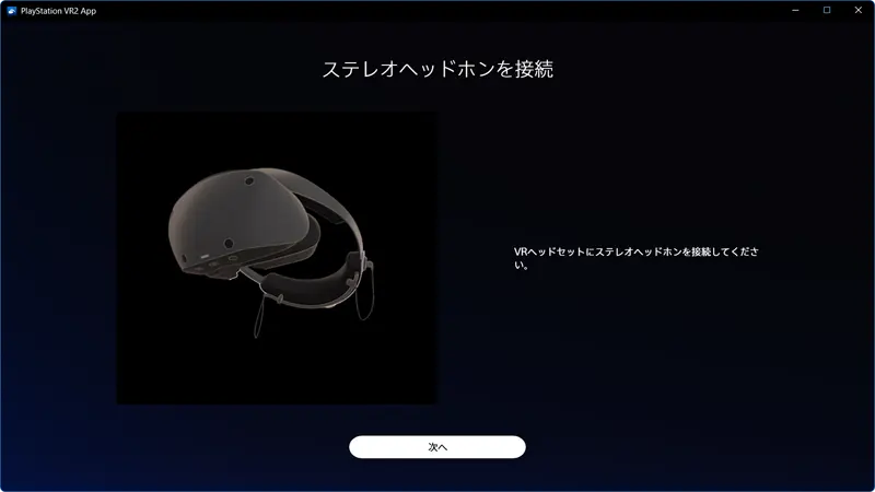 ステレオヘッドホンを接続 で、VRヘッドセットにステレオヘッドホンを接続する。 次へ を押す