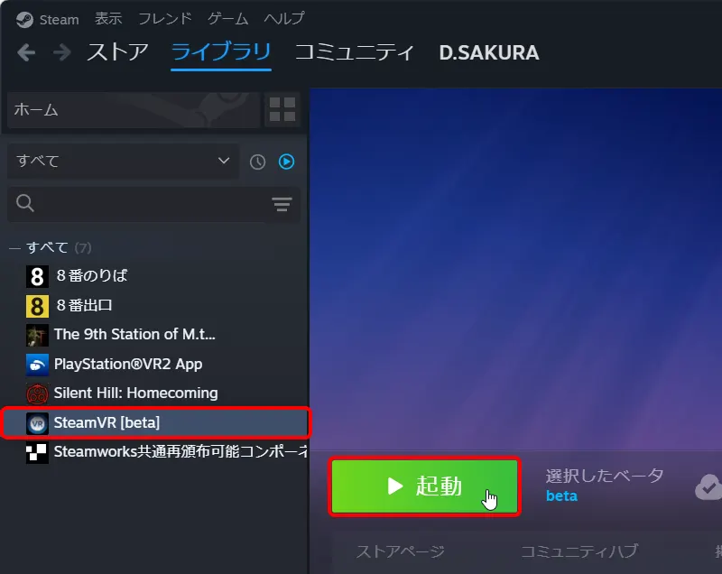 SteamVR を選択し 起動 を押す