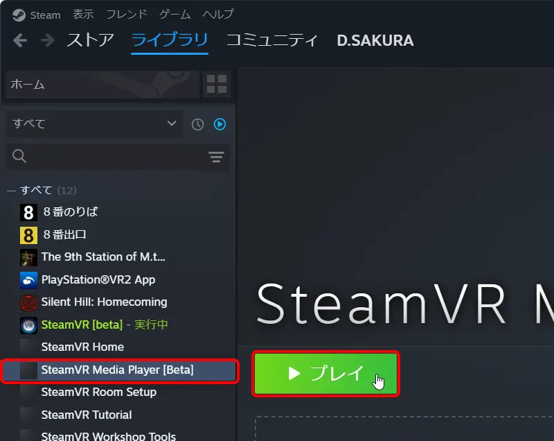 ライブラリに SteamVR Media Player が表示される。選択して プレイ を押す