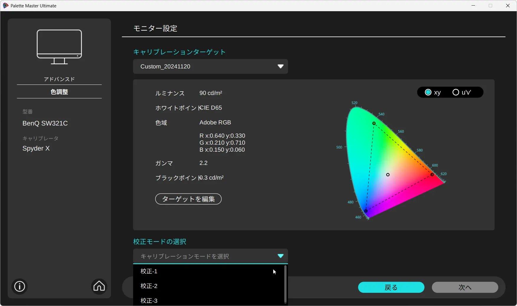 校正モードの選択