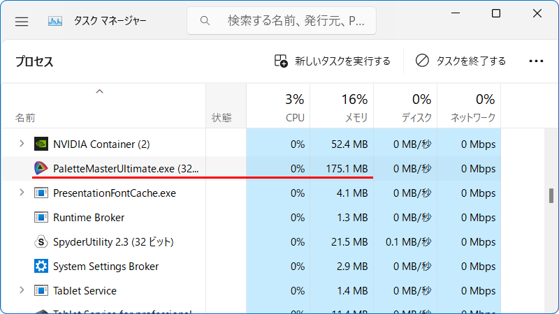 タスクマネージャーを見ると常駐している