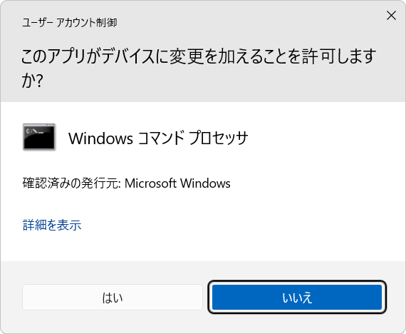 このアプリがデバイスに変更を加えることを許可しますか？