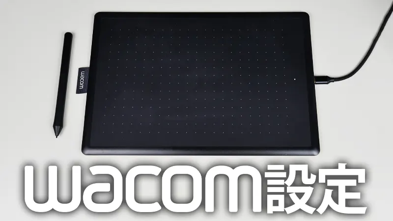 Wacom ペンタブレットの初期設定