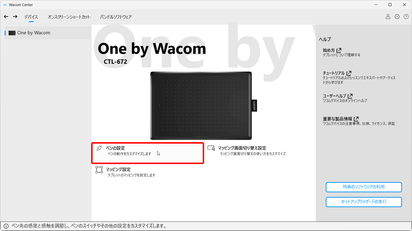 Wacom Center 画面から、ペンの設定 を押す