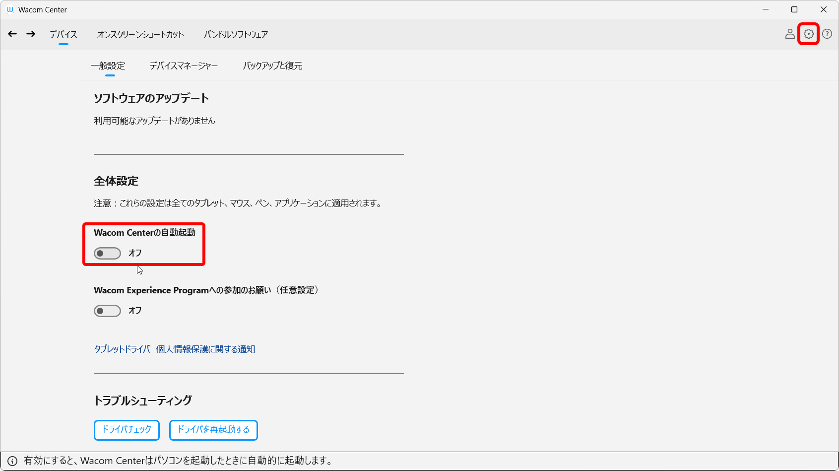 Wacom Centerの自動起動 を オフ