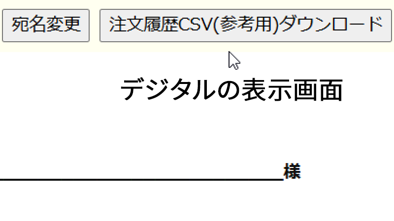 デジタルの注文は前年と変わらずフィルタ表示してCSVも出力できた