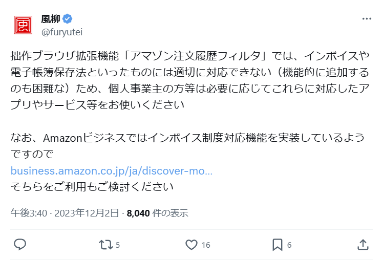 アマゾン注文履歴フィルタの作者・風柳さんのXを見てみると