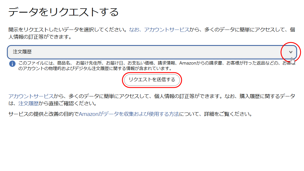 データカテゴリーを選択する から、注文履歴 を選択し、リクエストを送信する