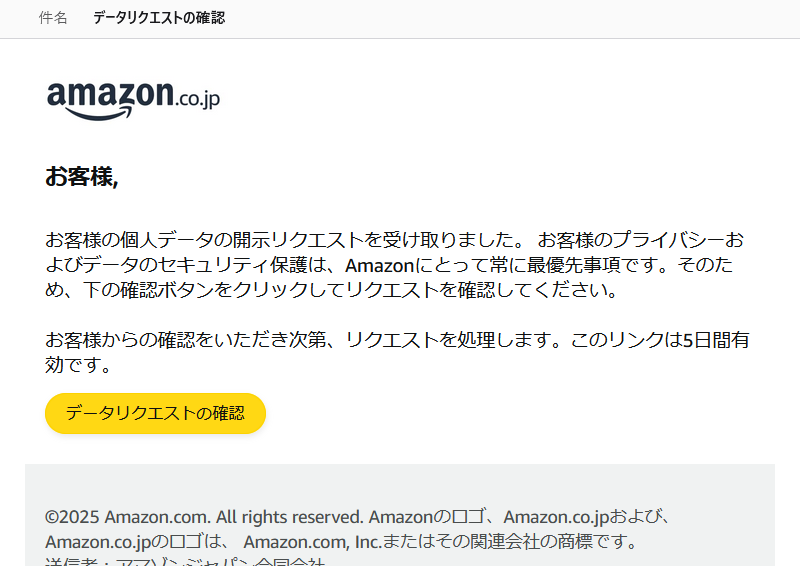 データリクエストの確認 というメールが届く。データリクエストの確認 を押す