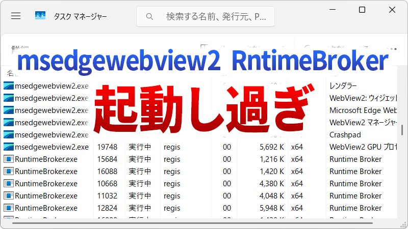 msedgewebview2 と RuntimeBroker が多重起動 処理が重い