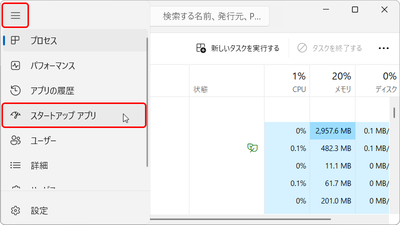 タスクマネージャー左上のハンバーガーメニューから スタートアップアプリを選択する