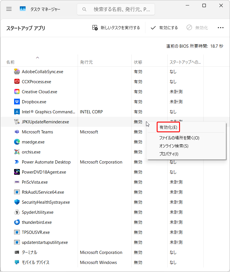 タスクマネージャー の スタートアップアプリで PC起動時に必要なアプリを 有効化