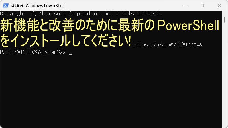 最新のPpwerShellをインストールしてください!