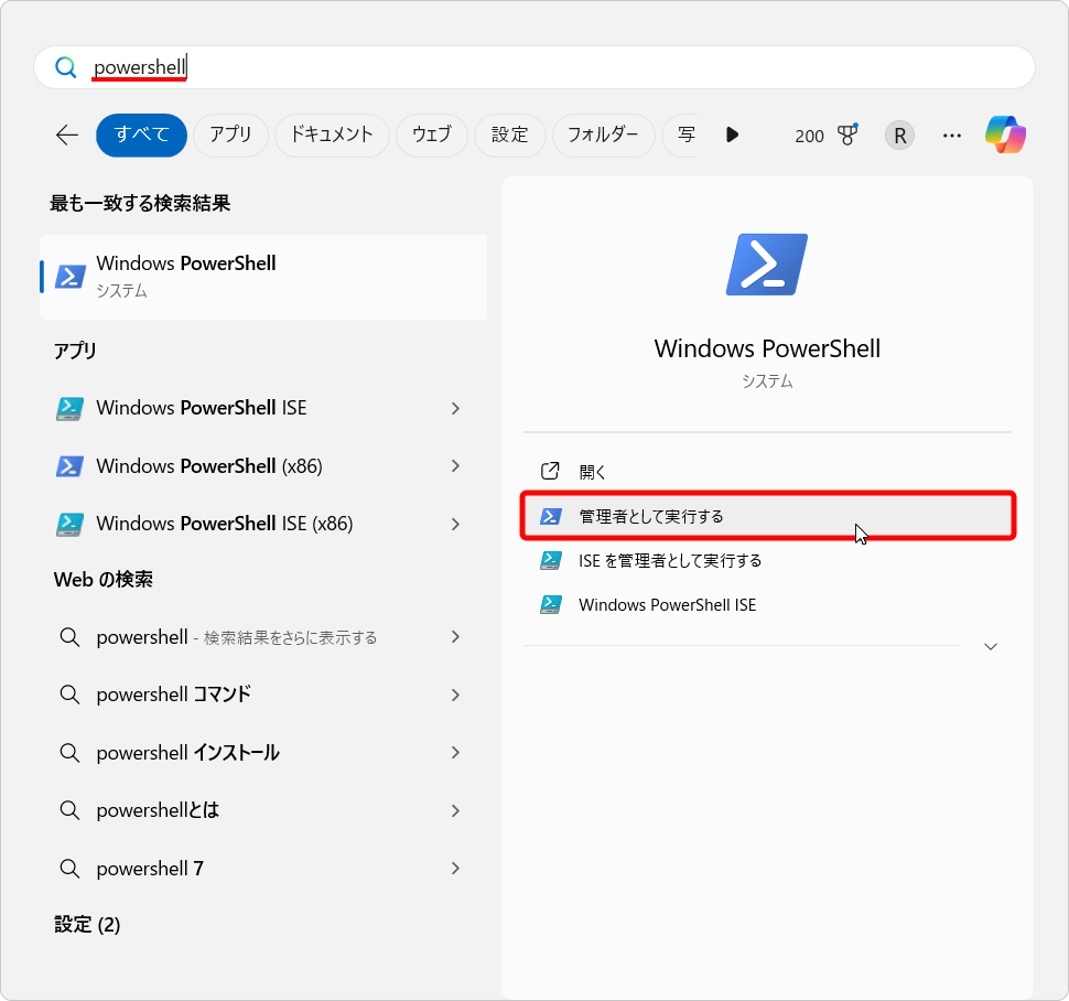 スタートメニューの検索に powershell と入力