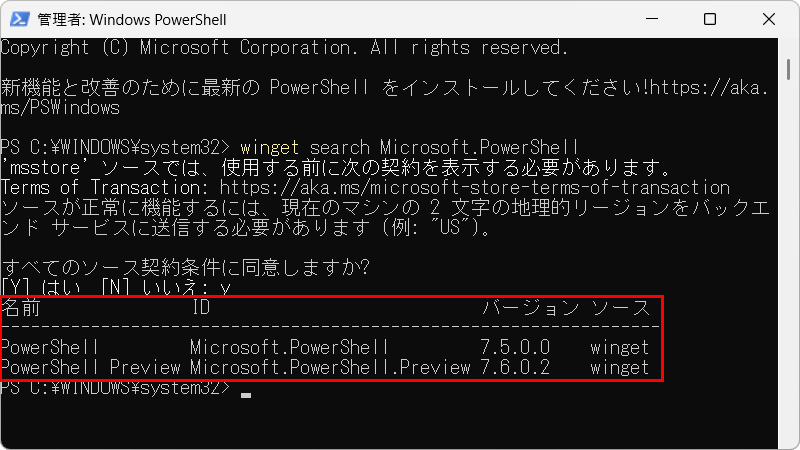 最新版のPowerShellが検索された