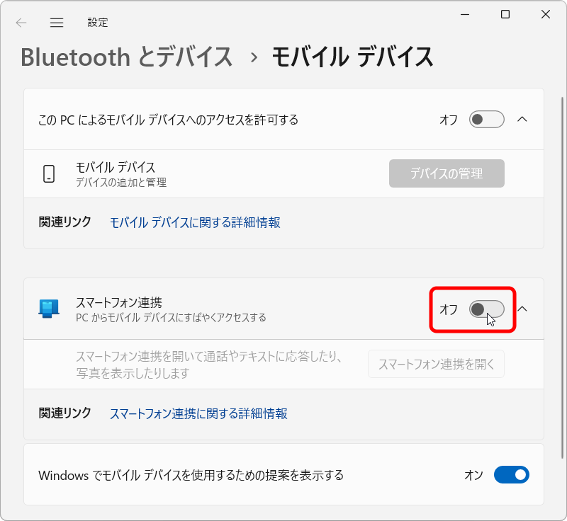 スタートメニュー > 設定 > Bluetooth とデバイス > モバイルデバイス から、スマートフォン連携をオフにする