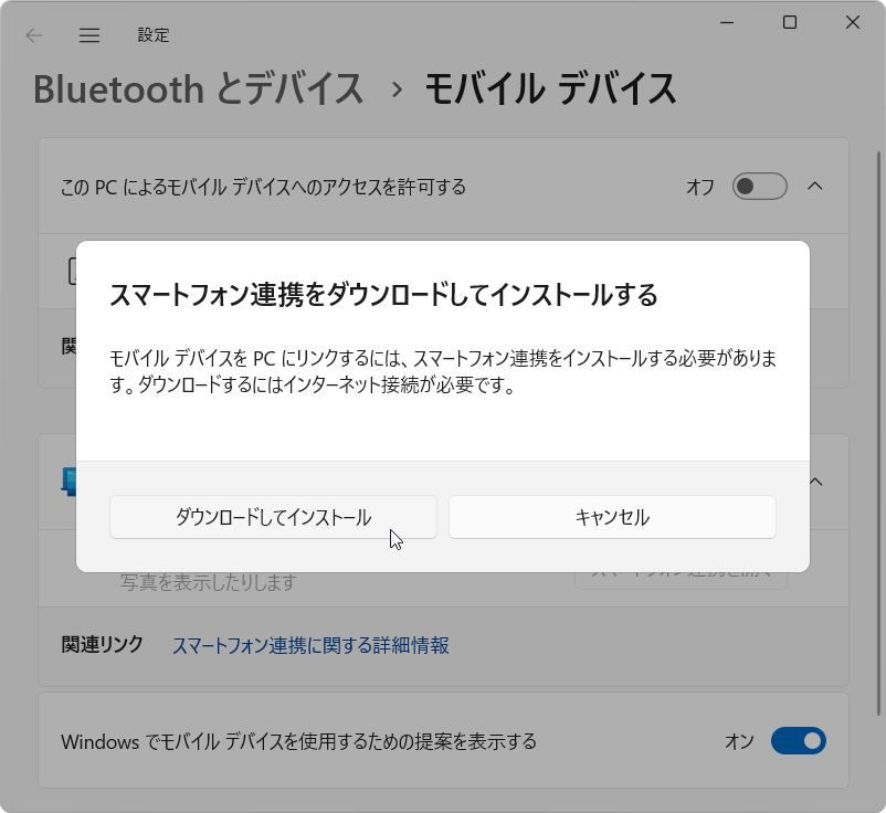 スマートフォン連携をダウンロードしてインストールする と表示されたら、問題なくアンインストールされている