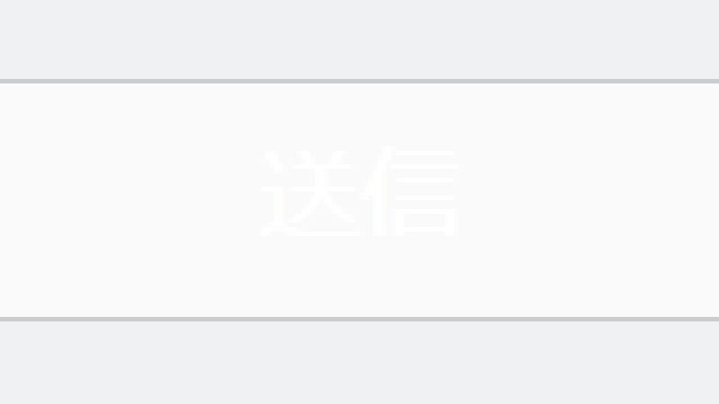 よく見ると、白で 送信 と表示されている。