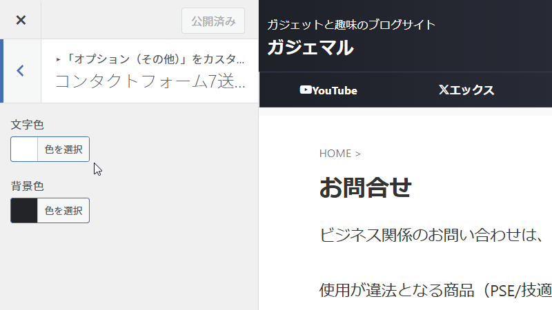 Contact Form 7 の文字色 と 背景色が指定できます。