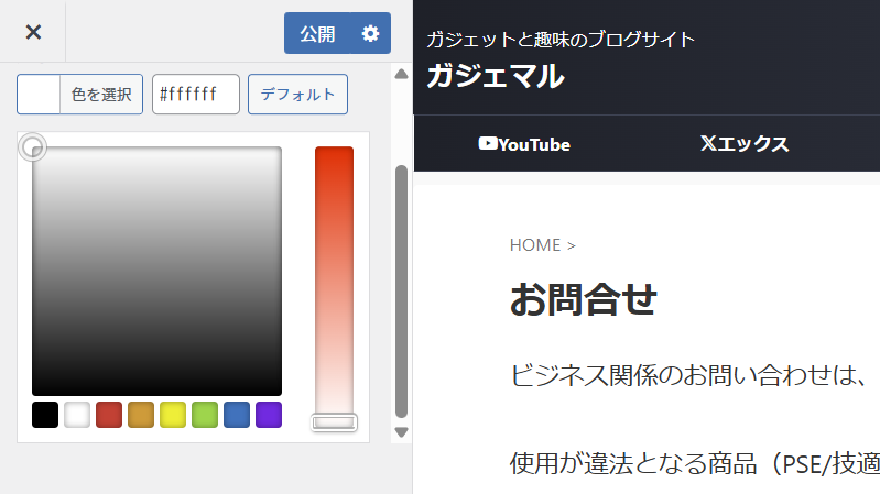 色を調整して、公開 で反映されます。