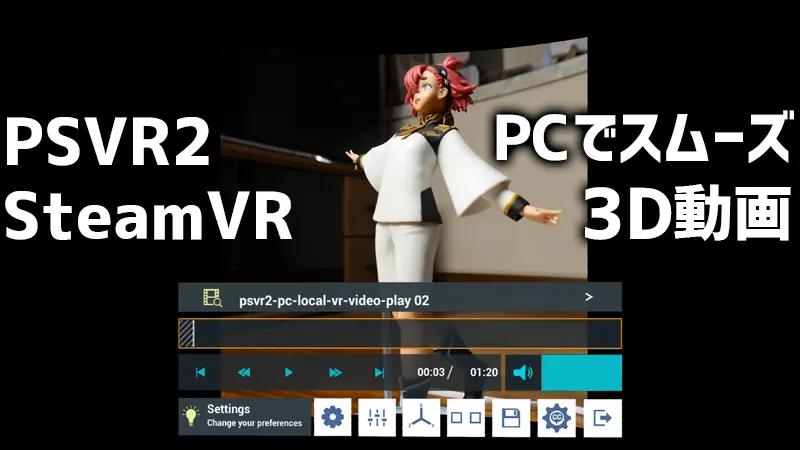 PCで3D動画をスムーズに再生 Whirligig Media Player SteamVR PSVR2