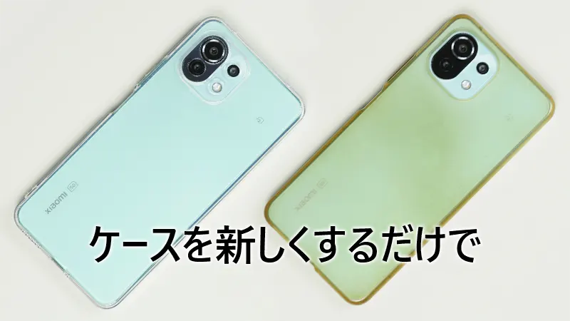スマホケースを新しいのにするだけで新品に