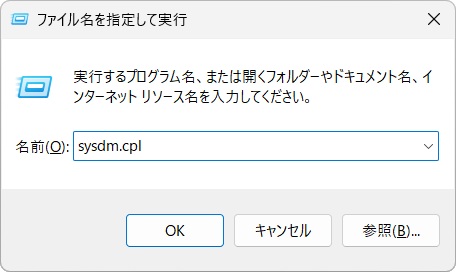Windowsキー + R を押し sysdm.cpl と入力し OK をクリックする。