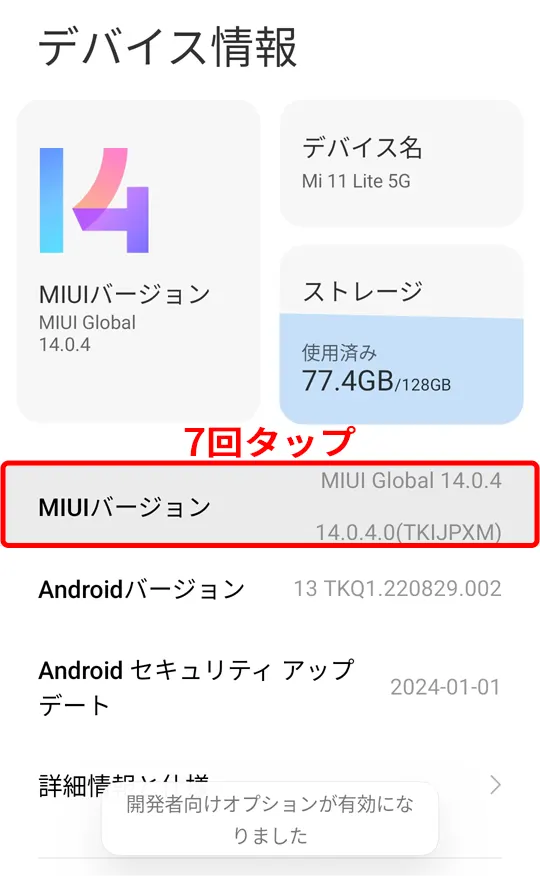 MIUIバージョン を7回タップ。