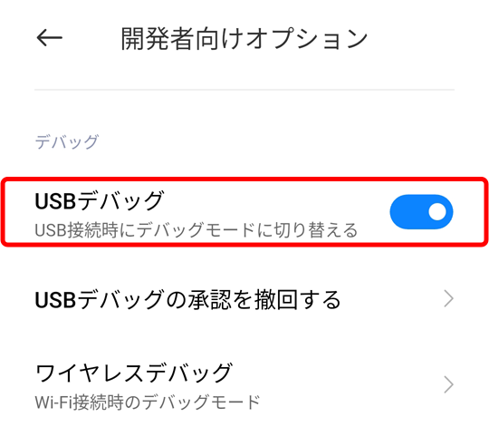 USBデバッグ」をON。
