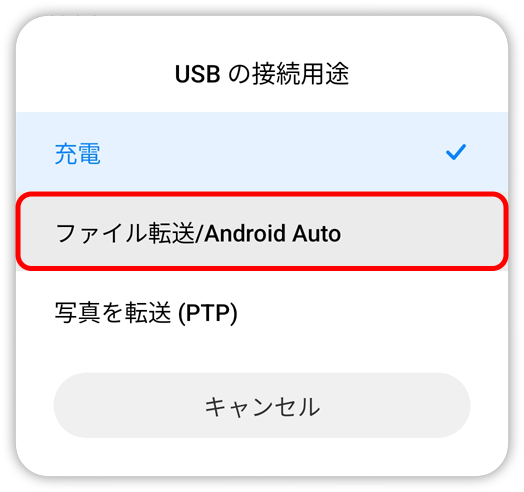 ファイル転送/Android Auto をタップ。