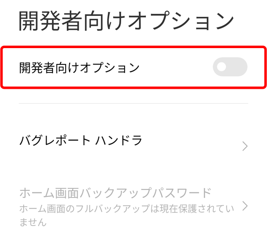 開発者向けオプション は必要なければ機能を切っておきましょう。