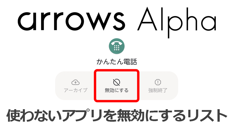 arrows Alpha(Android)使わないアプリ無効化リスト