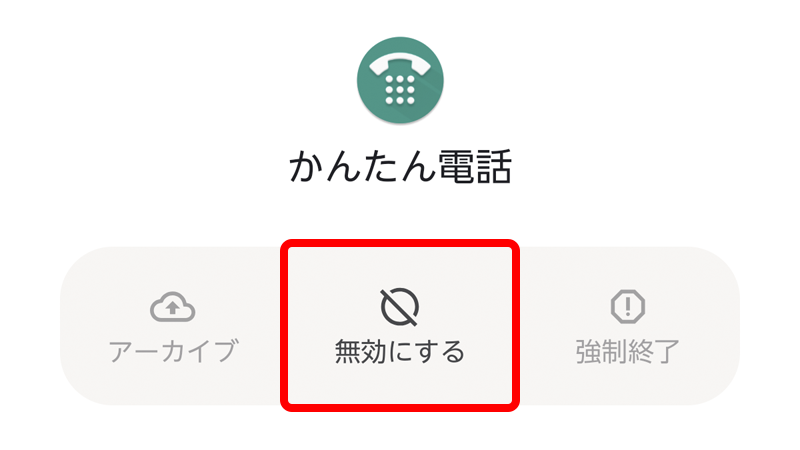 設定 → アプリ で、無効にしたいアプリを選択し、無効にする の部分をタップします。