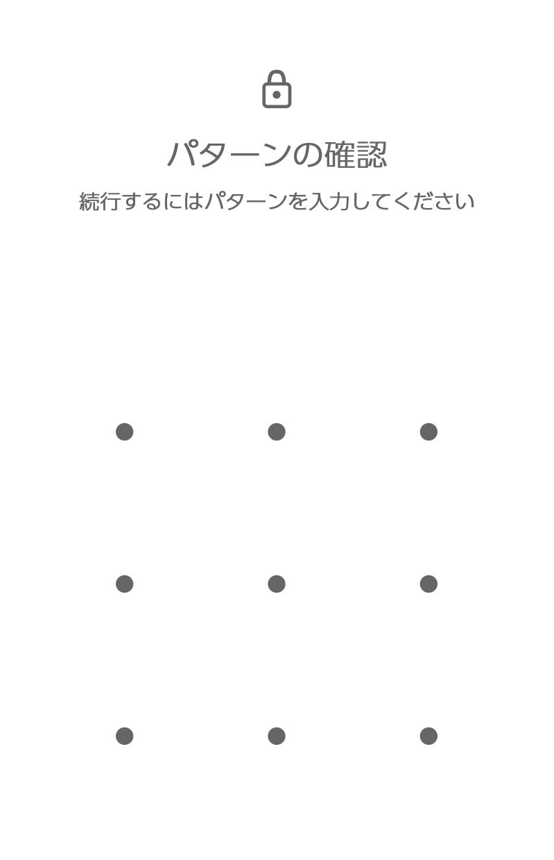 パターンの認証などが求められるので入力する。
