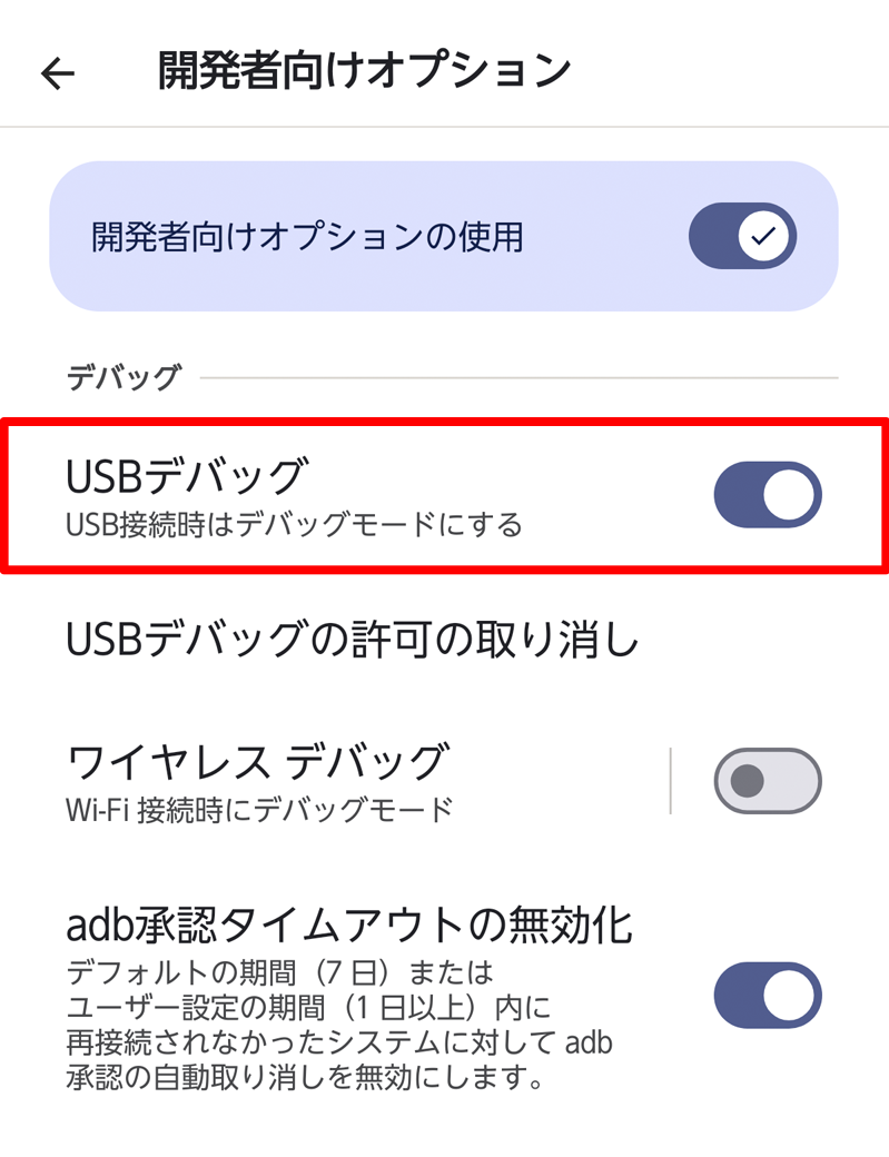 USBデバッグ をON。