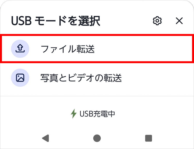 許可ダイアログが出たら、ファイル転送 をタップ。