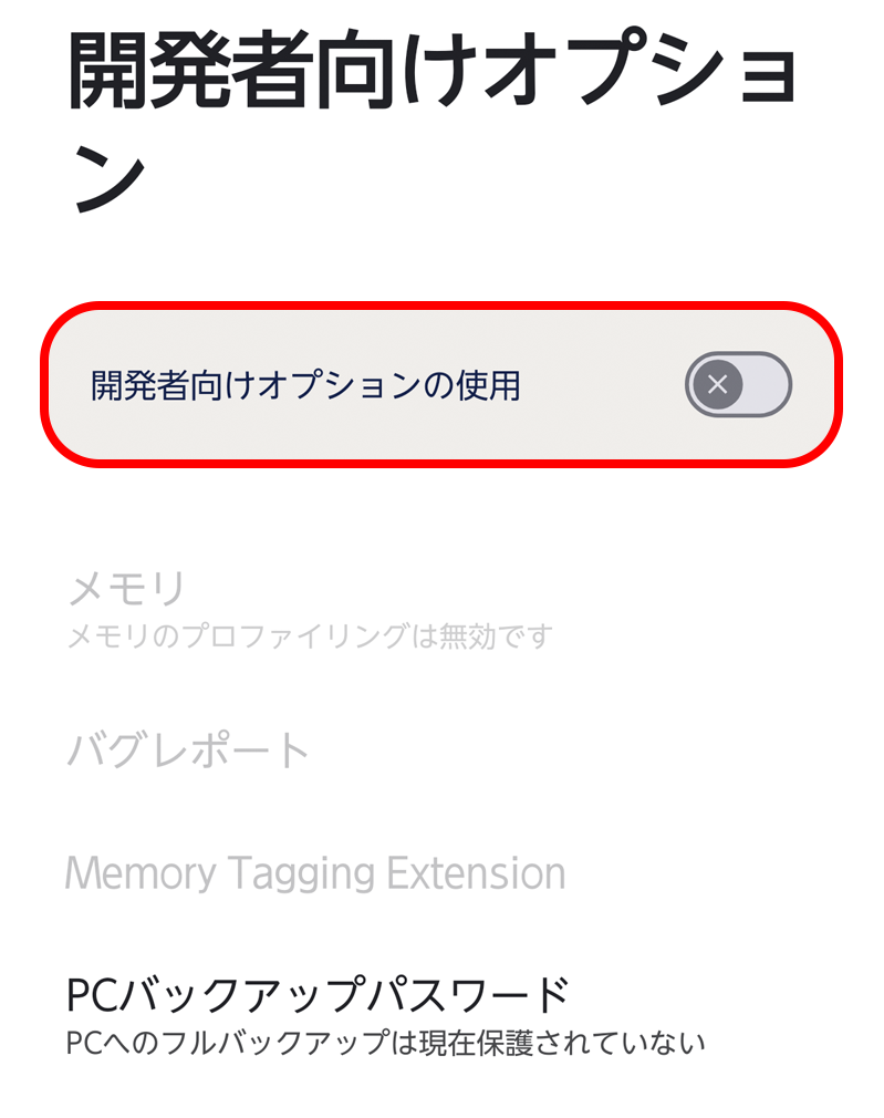 開発者向けオプションは安全のため、用事が済んだらオフにしておきましょう。